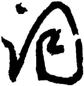 詞,鮮于樞,書法字典
